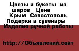 Цветы и букеты  из шаров › Цена ­ 50 - Крым, Севастополь Подарки и сувениры » Изделия ручной работы   